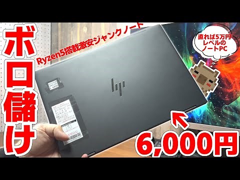 [Bargain] A Ryzen 5 laptop for just ¥6,000!? Repairing a cheap, junk laptop and making a killing!...