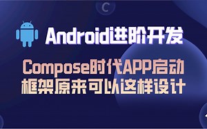 Android进阶开发：基于compose的APP启动框架，Compose时代APP启动框架原来可以这样设计