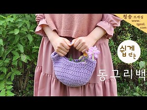 Knitting a round bag / Knitting yarn 11,000 won / Completed with air cotton / Crochet bag / Croch...