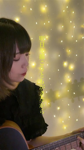 明日への手紙 / 手嶌葵 cover