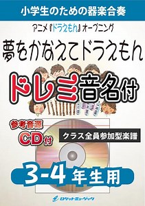 夢をかなえてドラえもん【3-4年生用、参考CD付、ドレミ音名譜付】《合奏楽譜》