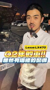02年的車!! 居然有這樣的配備?! Lexus LX470 更多影片請至YouTube 【呂老板二手車】觀看 🔗https://youtube.com/@Luboss168 汽車買賣與諮詢請LINE ： @LUboss #呂老板二手車 #二手車 #呂老板 #未來汽車 #熱門 #上熱門 #Lexus #LX470 | 呂老板二手車
