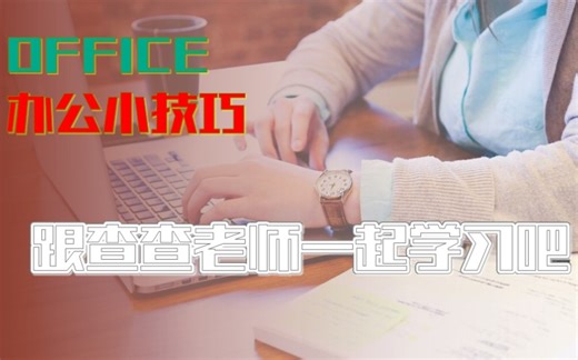 职场OFFICE办公技巧分享