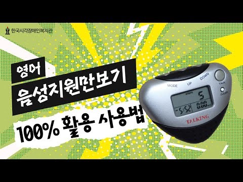 시각장애인용 영어 음성 만보기 사용법 | Talking Pedometer for the Visually Impaired