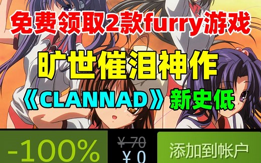 免费领取两款steam锁区游戏！时隔4年，旷世催泪神作《CLANNAD》终于迎来了新史低，千万不要错过，超好哭！