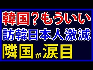目覚めた！？訪日する韓国人が急増も訪韓する日本人は激減。自国民すら納得するヤバい現実とは…