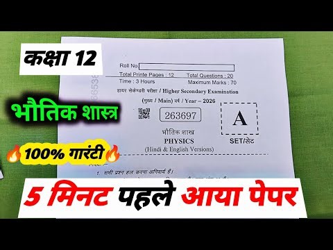 class 12 physics annual exam question paper 2026 / class 12th physics varshik pariksha 13 February