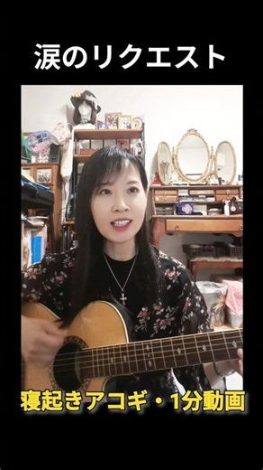 涙のリクエスト【寝起きアコギ1分】前もって練習しなくちゃね #弾き語り #歌ってみた