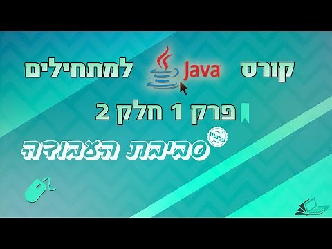 איך להתקין Eclipse - קורס Java פרק 1 חלק 2