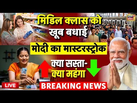 New GST Rates Live: पीएम मोदी का मास्टरस्ट्रोक | GST Slabs | GST Reforms | PM Modi | Middle Class