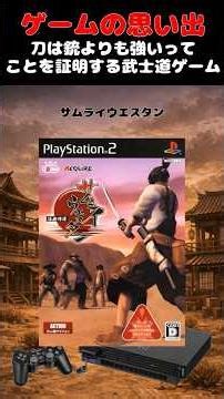 刀は銃よりも強いことを証明する侍道シリーズの謎ゲー #ゲーム #ゲームの思い出 #PS2 #サムライウェスタン
