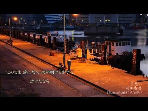 ☆彡 片想い ≪歌詞≫ 浜田省吾 ”Illumination”（1978年）