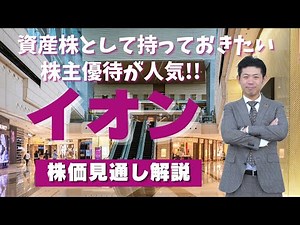 【買い時は？】資産株として持っておきたいイオン（8267）の株価見通し解説!!