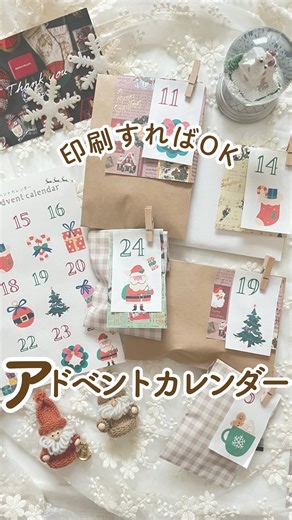 このん⌇季節の行事を楽しむ思い出DIY on Instagram: "↓テンプレートの受け取りはこちらをチェック もうすぐ12月💕 クリスマスまでのカウントダウンを 子どもと一緒にワクワクしながら過ごさない？☺️ テンプレートは ・カラフルかわいいバージョン ・モノクロちょっとシックなバージョン があるよ❣️ 好きな方を印刷して使ってね💕 使用した封筒や、折り紙、紐、木製のクリップ、全てセリアのものだよ🎅🌲 【テンプレートの受け取り方】 「アドベントカレンダーの中に何を入れたいか」コメントで教えてね💕 私が一人一人手動で送るので、時間をちょうだいすることがあります🙏"