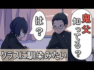 俺たち陰キャ「鬼滅より鬼父」【アニメ】