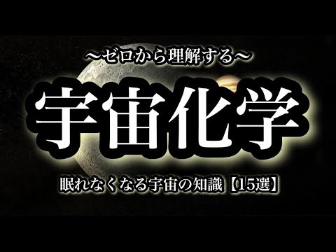【宇宙化学の基礎】元素の起源と宇宙における物質の循環「眠れなくなる宇宙の知識１５選」