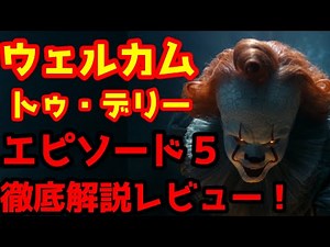 【IT／イット ウェルカム・トゥ・デリー "それ"が見えたら、終わり。 】IT／イット ウェルカム・トゥ・デリーエピソード4をネタバレありで徹底解説レビュー！