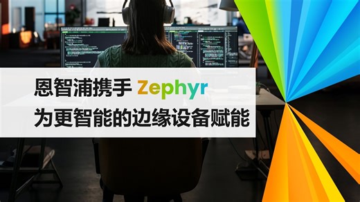 恩智浦 x Zephyr：打造更智能的边缘设备！