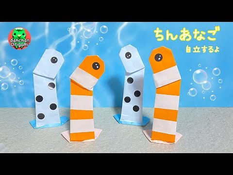 [Origami] How to fold a spotted garden eel (it can stand on its own) ☆ [Origami] How to fold "Spo...
