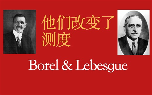 0.4 他们改变了测度——Borel与Lebesgue「实分析1: 测度与积分」