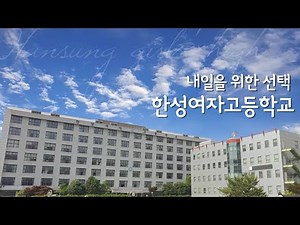 2023 한성여자고등학교 안내 영상