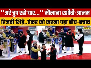 मौलाना रशीदी और आलम रिजवी की चलते शो में भयंकर कहासुनी...कुछ ऐसा हुआ कि शो छोड़कर..