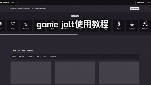 game jolt使用教程