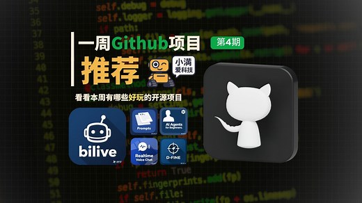 5 款必收藏 GitHub 神器 🚀 AI 目标检测 · 实时语音 · bilive 自动剪辑