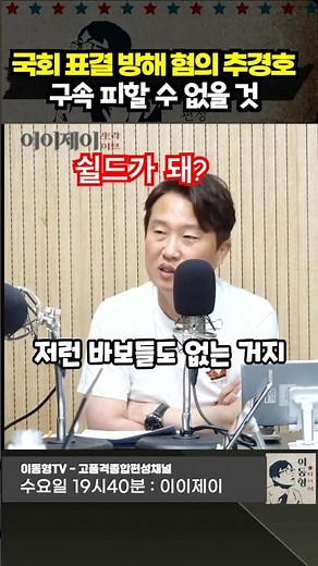 국회 표결 방해 혐의 추경호. 구속 피할 수 없을 것
