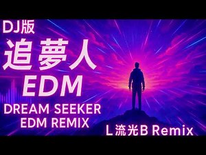 追夢人 DJ版 (EDM Remix) | Dream Seeker | Chinese Festival Anthem DJ版