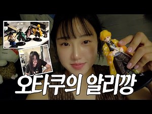 알리에서 파는 키티템 다 사봄!? 유용템 소개해준다면서 오타쿠력만 발산하는 알리깡