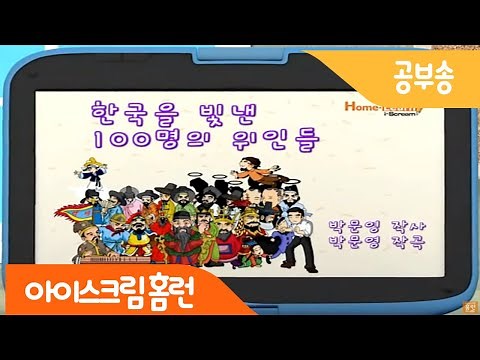 [아이스크림 홈런] 노래로 배우는 한국을 빛낸 100명의 위인들 ❤