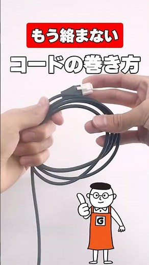 もう絶対絡まない！現場のプロも使う最強ケーブル収納テク「８の字巻き」をご紹介 #shorts