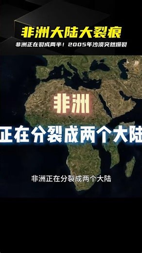 非洲正在裂成兩半！2005年埃塞俄比亞沙漠突然爆裂…這震撼畫面太狂 #科普 #天文奥秘 #知识探索 #非物质文化 #乡村旅游