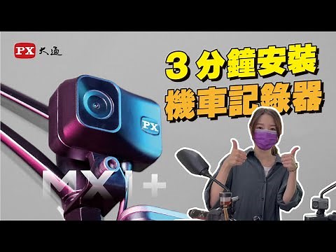 3分鐘安裝機車行車記錄器？ PX大通MX1+ DIY安裝教學【佳小編的首次挑戰】ft.force2.0 #行車記錄器 #diy #安裝