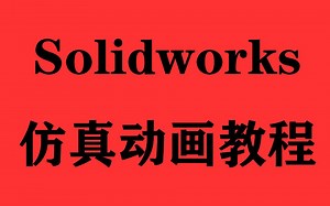 Solidworks仿真动画教程02-Animator插件添加