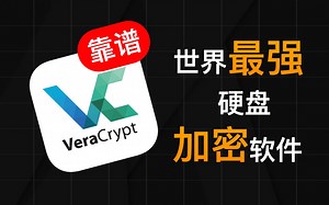 VeraCrypt，地表最强硬盘加密软件，CIA都拿你没辙