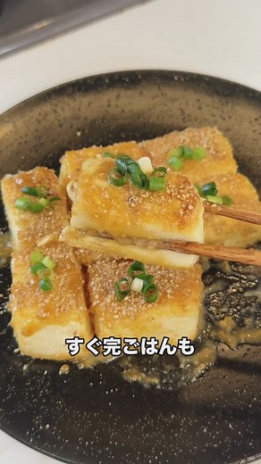 マイ on Instagram: "5児ママ〜豆腐ステーキ〜 メニュー！豆腐ステーキレシピあり⬇️ 〜材料2.3人分〜 豆腐２パック 400グラム〜 片栗粉 適量 すりごま 好きなだけ ネギ お好みで ★砂糖、めんつゆ 大1 ★味噌、マヨネーズ、水 大2 ★にんにく（チューブOK）適量 砂糖→味噌→マヨネーズ→めんつゆ→水→にんにくの順番で混ぜてくと綺麗なタレになるよ✨ ①豆腐をキッチンペーパーで包み レンジで2.3分チンしていくよ ②その間に★の調味料を混ぜ合わせていく ③豆腐を食べやすいサイズに切りキッチンペーパーで水気を軽く拭き片栗粉を全面に軽くまぶしていく ④フライパンに油を引き片栗粉をまぶした豆腐を焼いていく ⑤焼き目がついて軽くカリカリになればOK！★の調味料をフライパンに入れる ⑥軽くタレを煮詰めてすりごまを最後入れていく！ ※多めの方が美味しいです ⑦お皿に盛り付けてお好みでネギをトッピングして完成！ おかずにもおつまみにもなるダイエットメニュー！ ヘルシーで安い豆腐で美味しく罪悪感なくダイエット✨✨ ちょっと食べすぎたなって日の翌日はよく作るよ☺️是非作ってみてね！ 