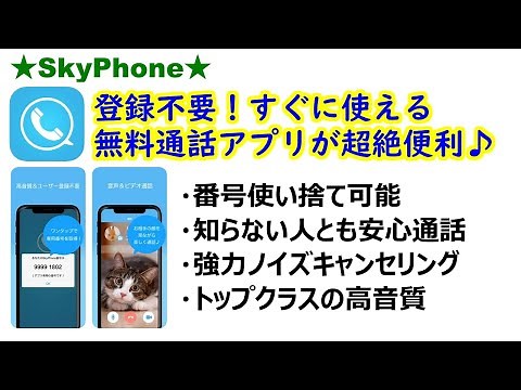[SkyPhone] A free calling app that's super convenient and can be used immediately without registr...