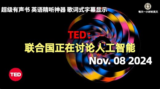 TED精彩演说 Nov.08 2024｜联合国正在讨论人工智能｜超级有声书｜英语精听_哔哩哔哩_bilibili