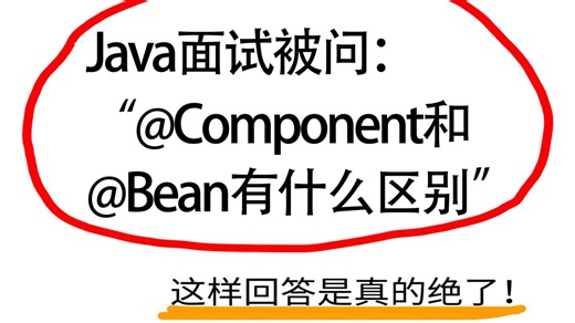 【Java面试】@Component和@Bean有什么区别？