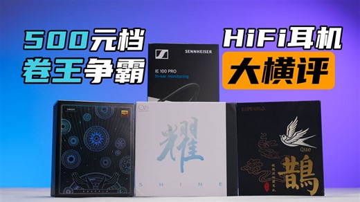 倒反天罡？百元级和千元级HiFi耳机差距有多大？500元档HiFi耳机横评！谁能反杀千元级耳机？无广实测！全方位深度及解析，拒绝踩坑（附云试听）