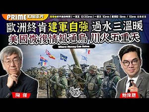 Chapter 1101：【AI字幕】歐洲終肯建軍自強 過水三溫暖 美國恢復情報通烏 川火五重天｜風雲谷｜2025/3/10