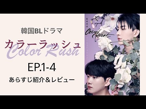 韓国BL #カラーラッシュ EP.1-4 あらすじ紹介＆レビュー｜「色」をめぐる美少年たちの執着系BL【ネタバレ注意】