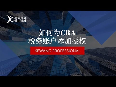 加拿大CRA税务账户如何添加授权？ #添加授权 #加拿大税务 #CRA #2025报税 #CRA账户