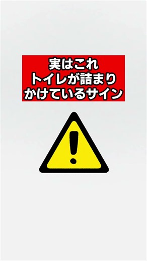 [Warning] 4 Signs Your Toilet Is About to Clog