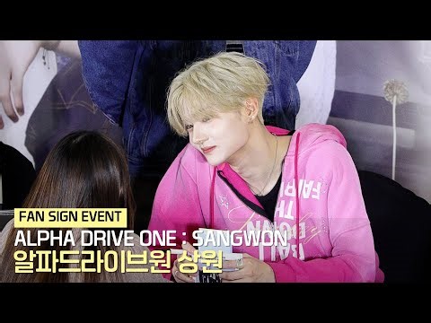 알파드라이브원(ALPHA DRIVE ONE) 사인중인 상원 (SANGWON's Fan Sign) | 영등포 팬사인회 • 260117