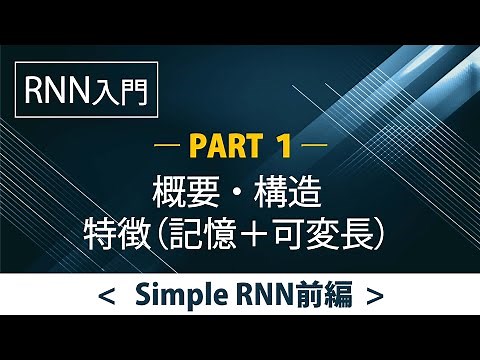 RNN入門PART1：概要・構造・特徴｜記憶＋可変長入力｜時系列データ処理モデル