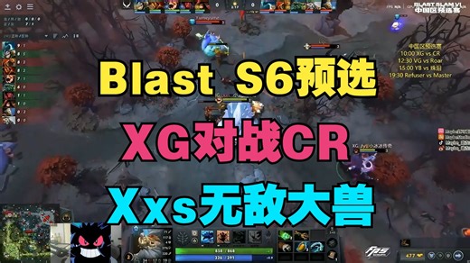 【Blast S6预选】XG对战CR，Xxs无敌大兽（Maybe、chalice、Xinq解说）