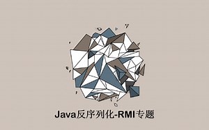 Java反序列化RMI专题-没有人比我更懂RMI
